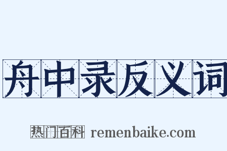 舟中录反义词是什么意思的图片